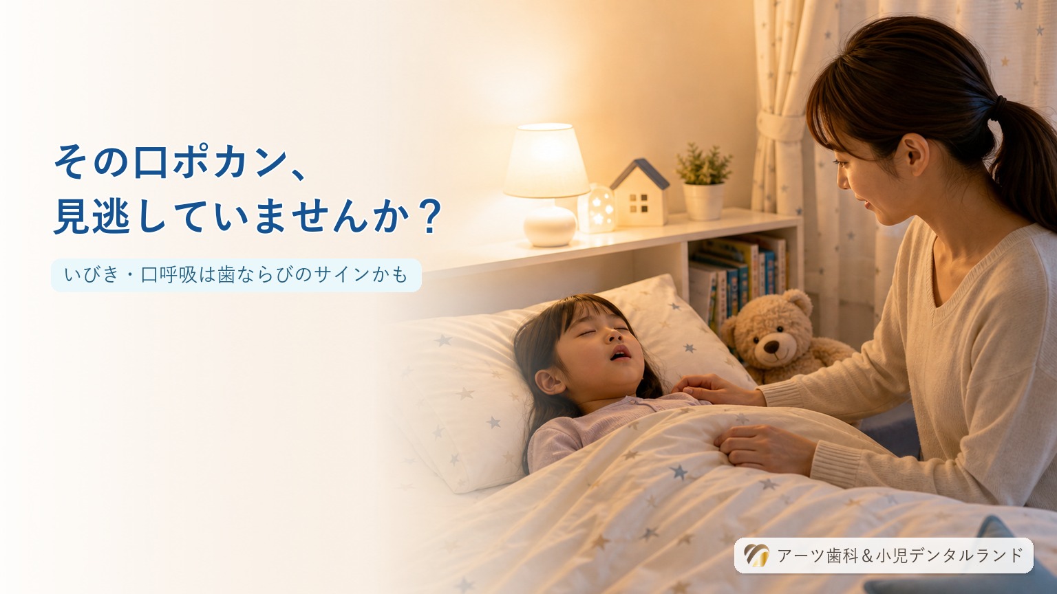 夜の子供部屋で口を少し開けて眠る小学生をベッドサイドから見守る母親