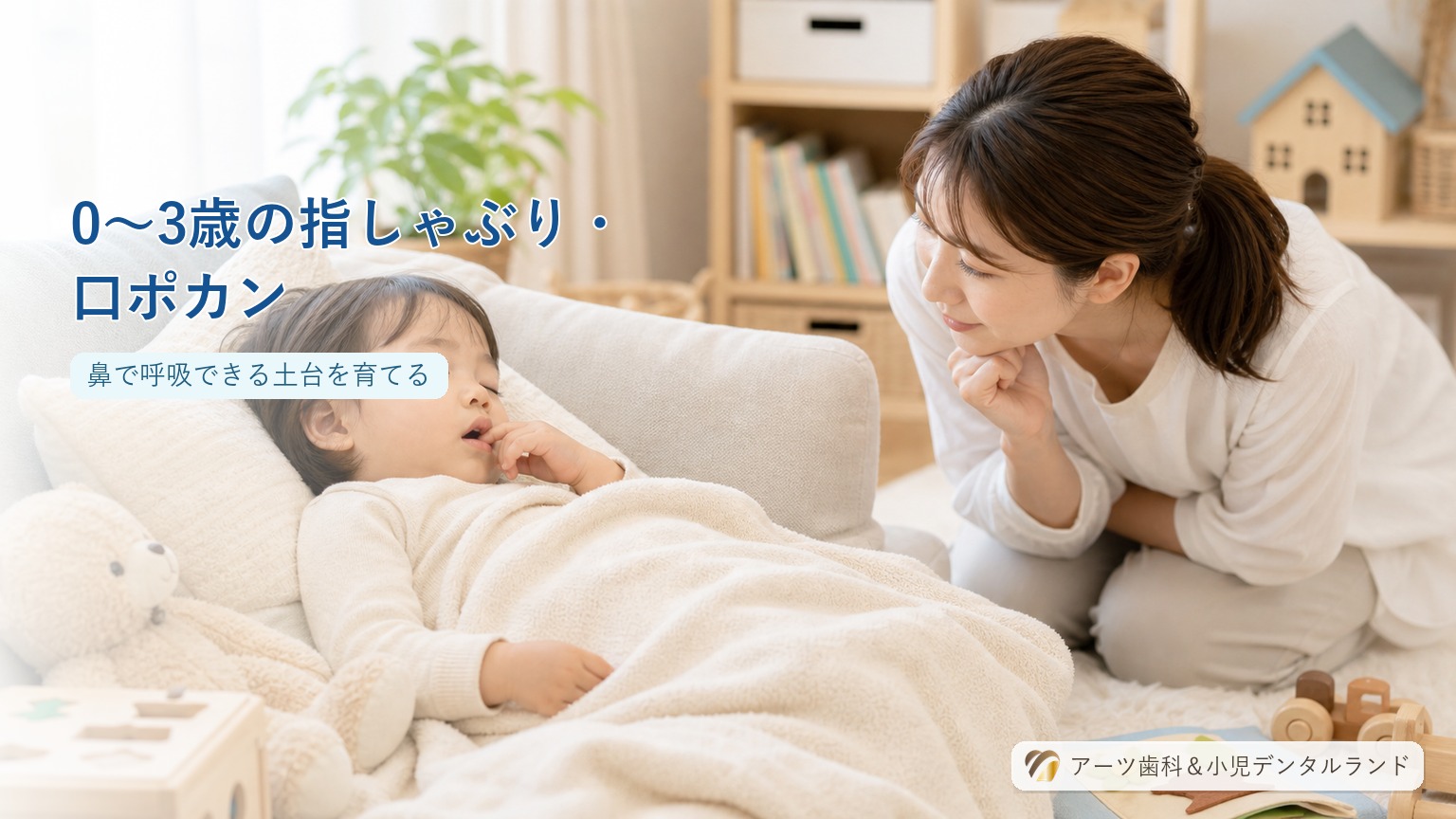 昼寝中の1〜2歳の幼児の口元と手の様子を見守る母親