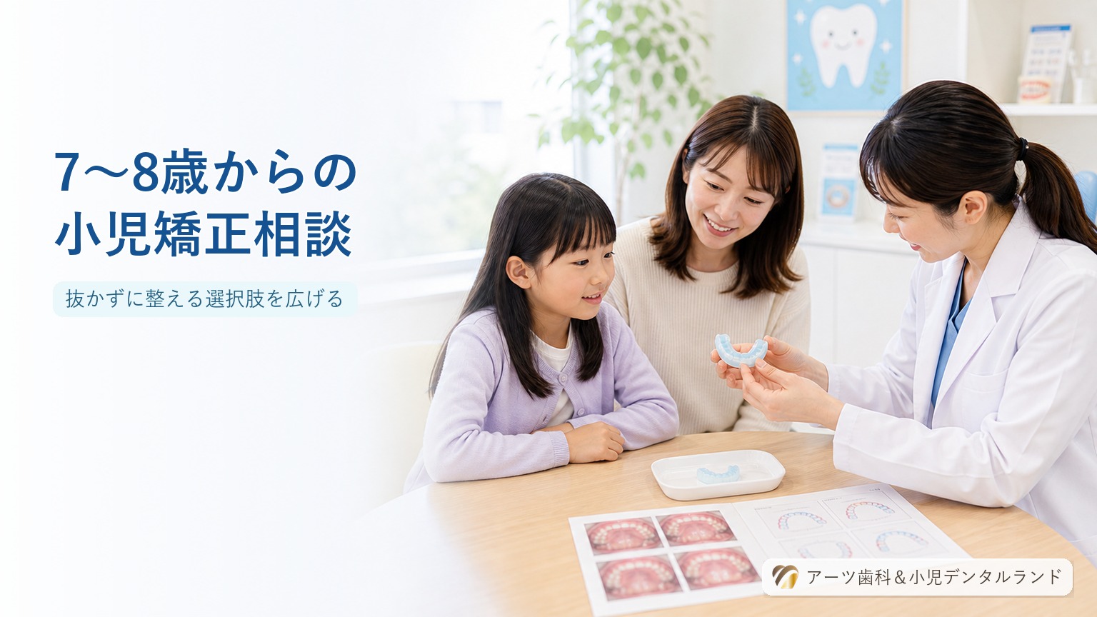 小児用マウスピース型矯正装置を手に持って親子に説明する歯科医師と7-8歳の小学生女児と母親