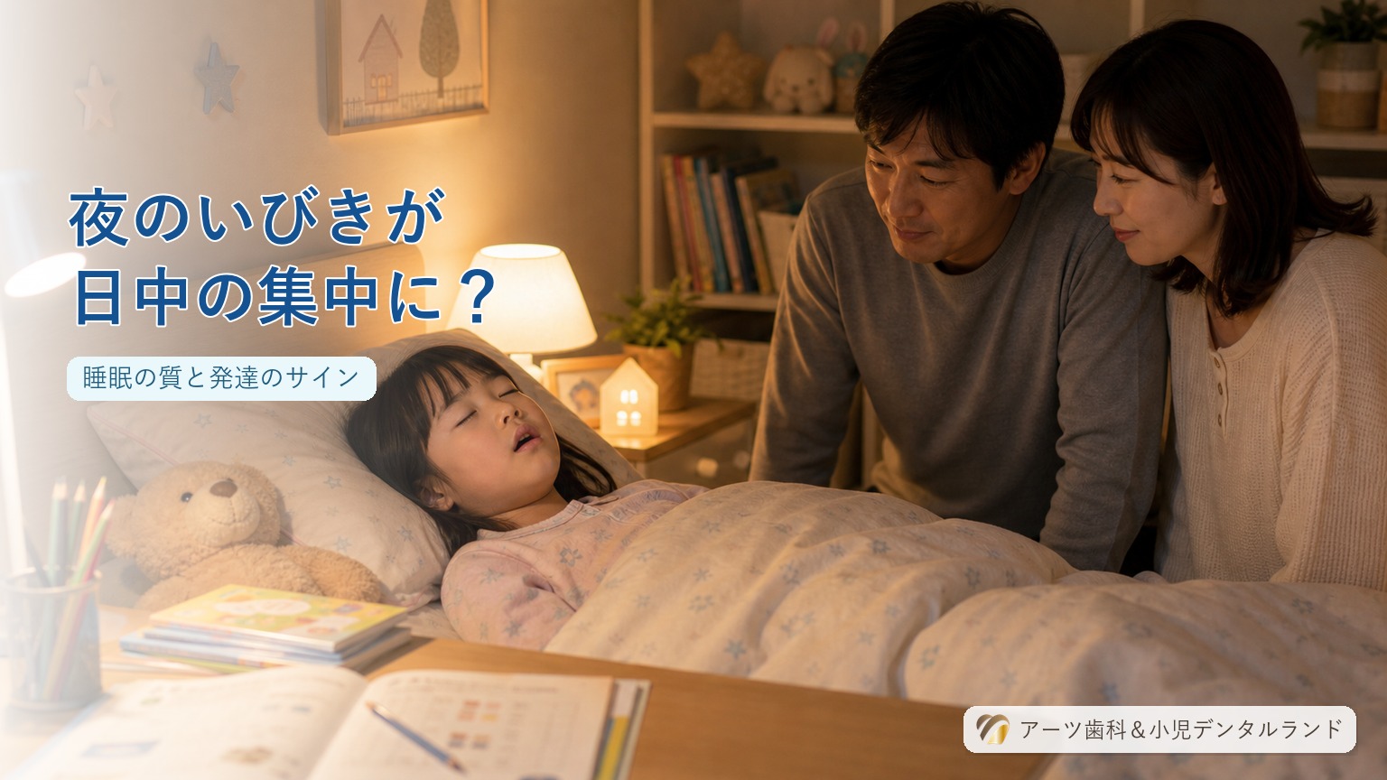 夜の子供部屋で口を少し開けて眠る7-8歳の小学生を見守る両親